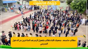 مطالب حاسمة.. جمعيات الآباء تطالب بتفعيل الزجر ضد المتأخرين عن الدخول المدرسي 1